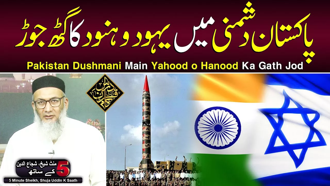 "Pakistan Dushmani Main Yahood o Hanood Ka Gath Jor" - Sheikh, Shuja Uddin